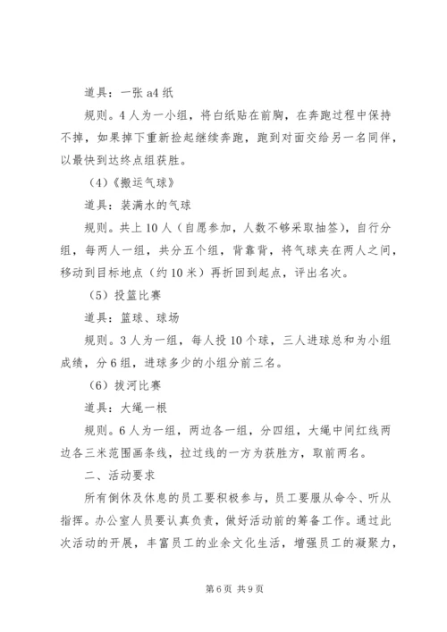 关于娱乐活动方案.docx