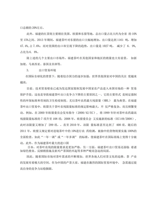 福建茶叶出口贸易竞争力分析及其发展策略
