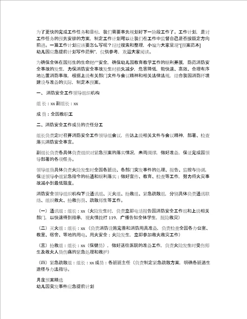 2022预案推荐幼儿园应急提前计划精选