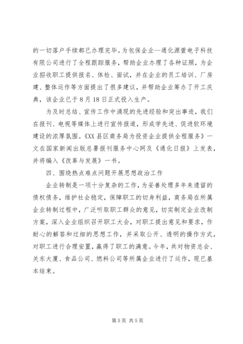 商务局开展思想政治工作的调研报告 (6).docx