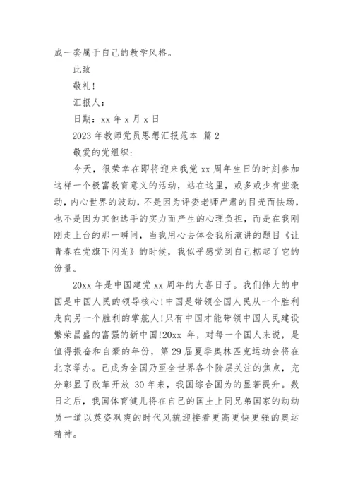 2023年教师党员思想汇报范本.docx