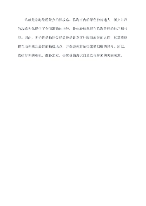 临海地图旅游景点拍照攻略