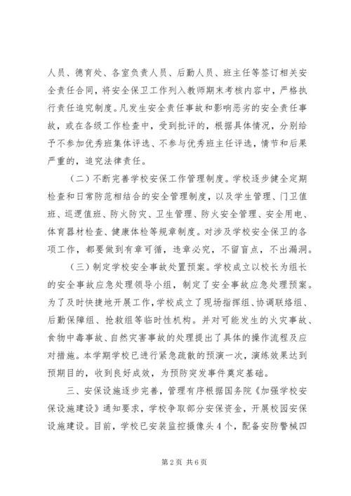 学校安全管理工作情况汇报 (5).docx