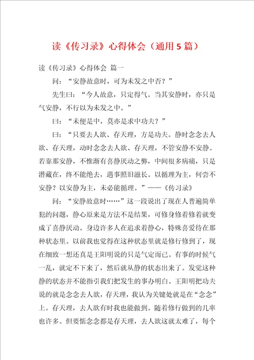 读传习录心得体会通用5篇