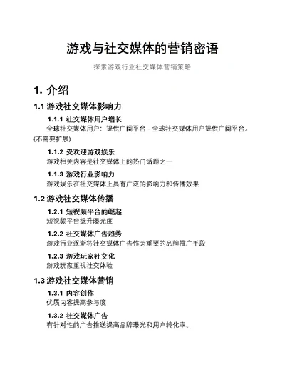 游戏与社交媒体的营销密语