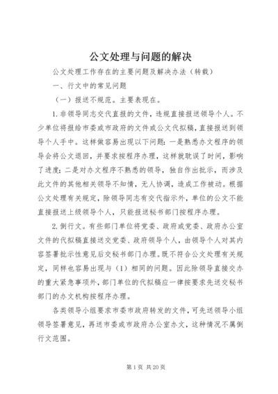 公文处理与问题的解决 (3).docx