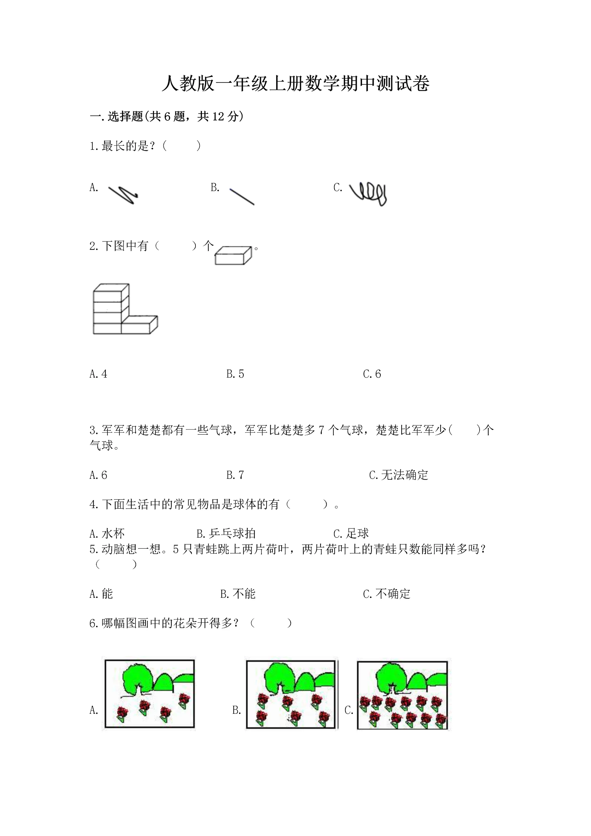 人教版一年级上册数学期中测试卷附完整答案【全国通用】.docx