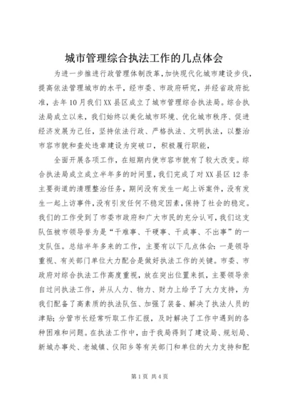 城市管理综合执法工作的几点体会 (2).docx