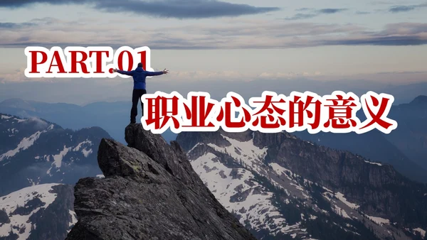 红色实拍风树立正确的职业心态PPT课件