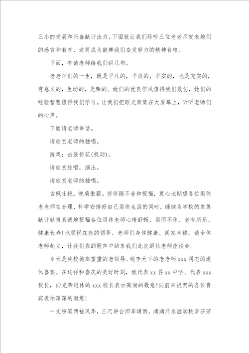 退休老师欢送会主持词欢送退休人员的主持词