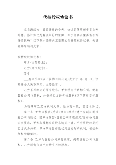 代持股权协议书.docx