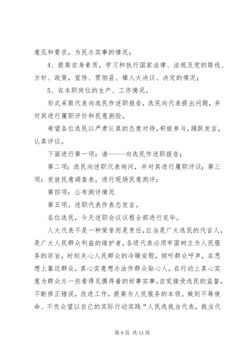 最新精编之第一篇：述职会议主持词.docx