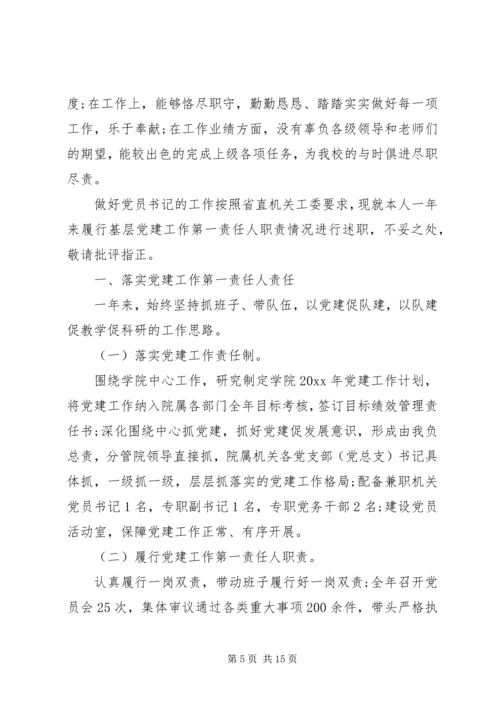学校党委书记评议范文 (2).docx