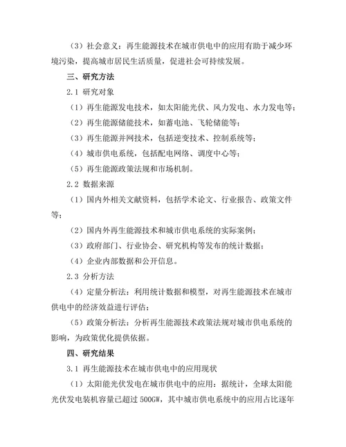 再生能源技术在城市供电中的应用研究