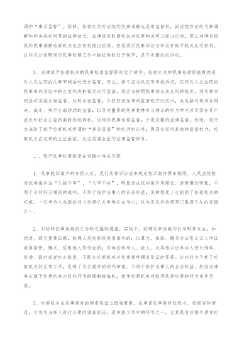 现行民事检察制度存在的问题及立法建议-1.docx