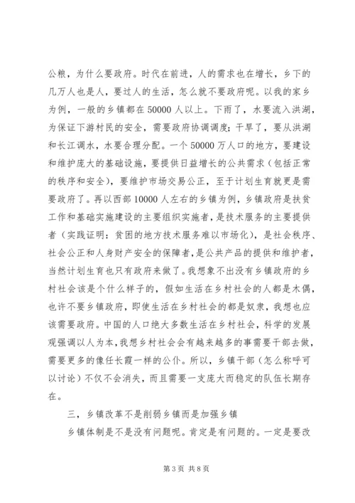 关于乡镇改革与乡镇干部的思考 (4).docx