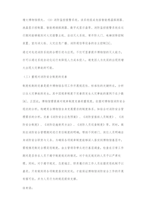 博物馆消防安全策略探索.docx