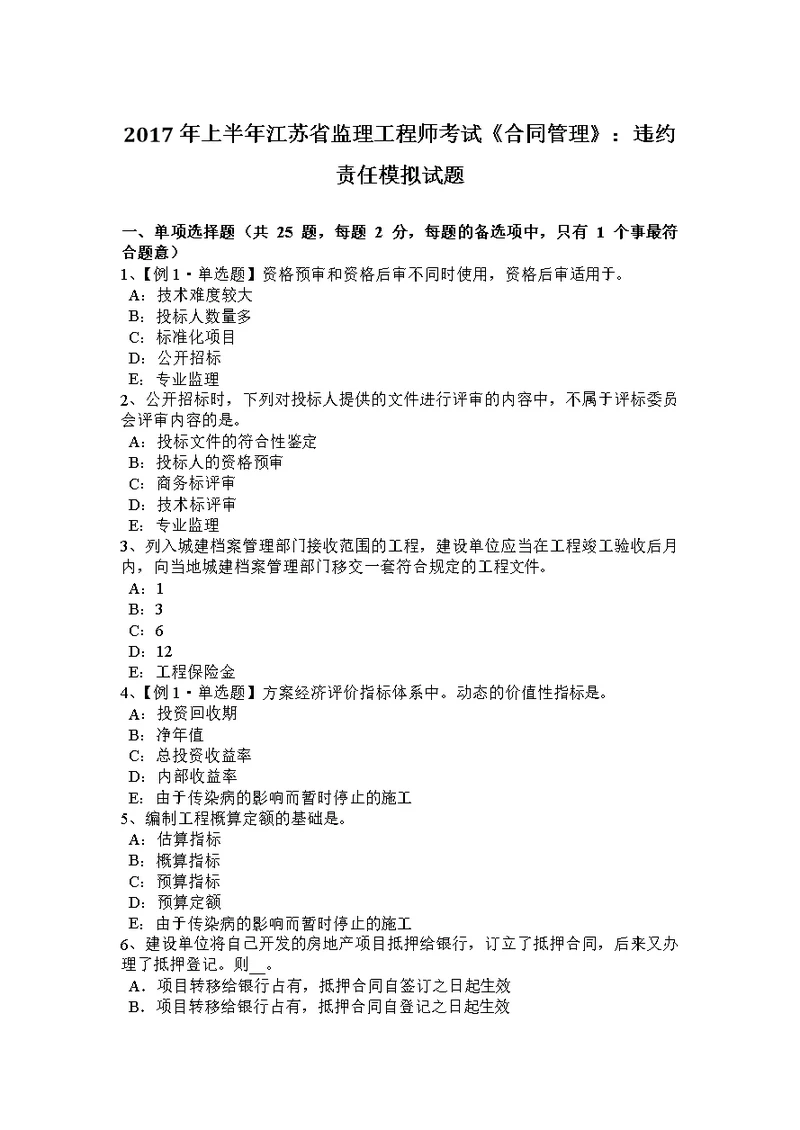 2017年上半年江苏省监理工程师考试合同管理：违约责任模拟试题