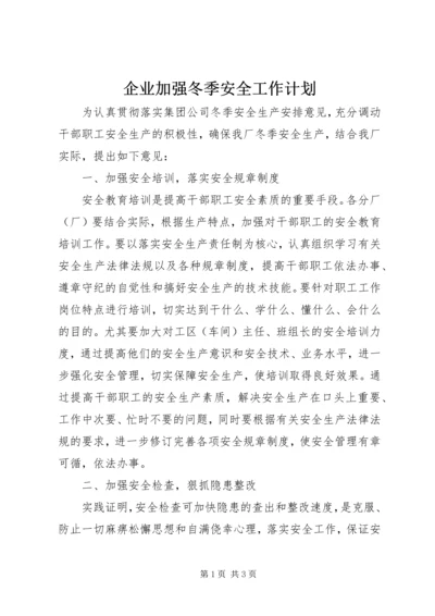 企业加强冬季安全工作计划精编.docx