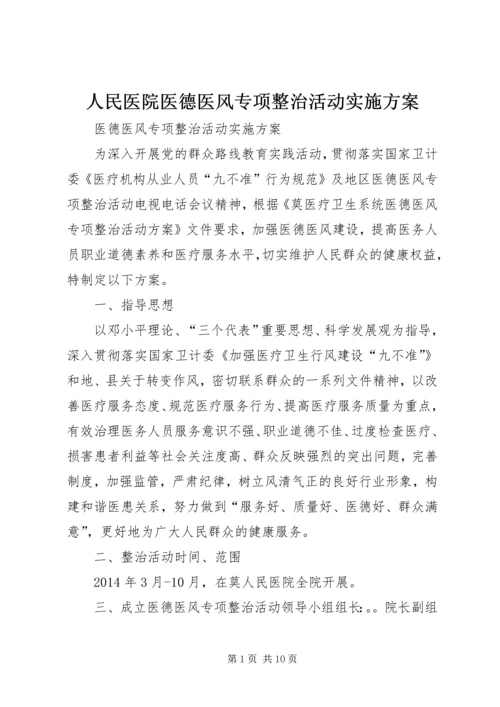 人民医院医德医风专项整治活动实施方案.docx