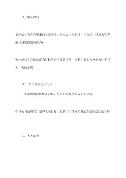 倍伴的提纲