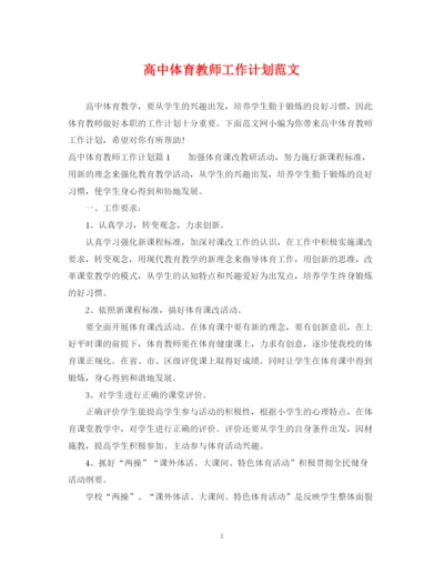 精编之高中体育教师工作计划范文.docx