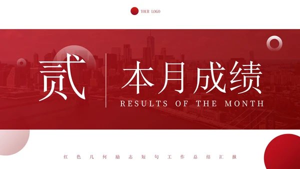 红色几何励志短句工作总结汇报PPT模板
