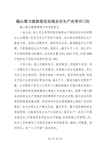 凝心聚力狠抓落实实现安全生产首季开门红 (5).docx