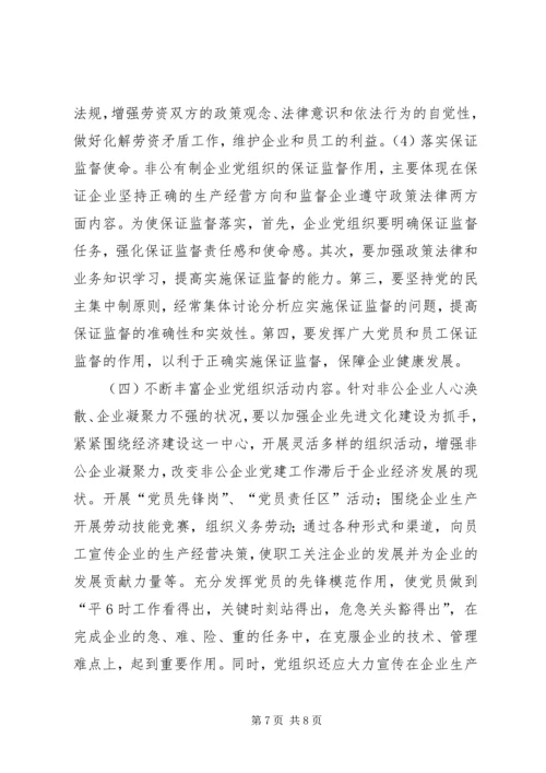 新形势下非公企业党建若干问题的思考.docx