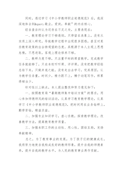 师德师风自查自纠报告.docx