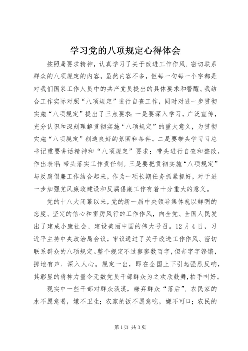 学习党的八项规定心得体会 (4).docx