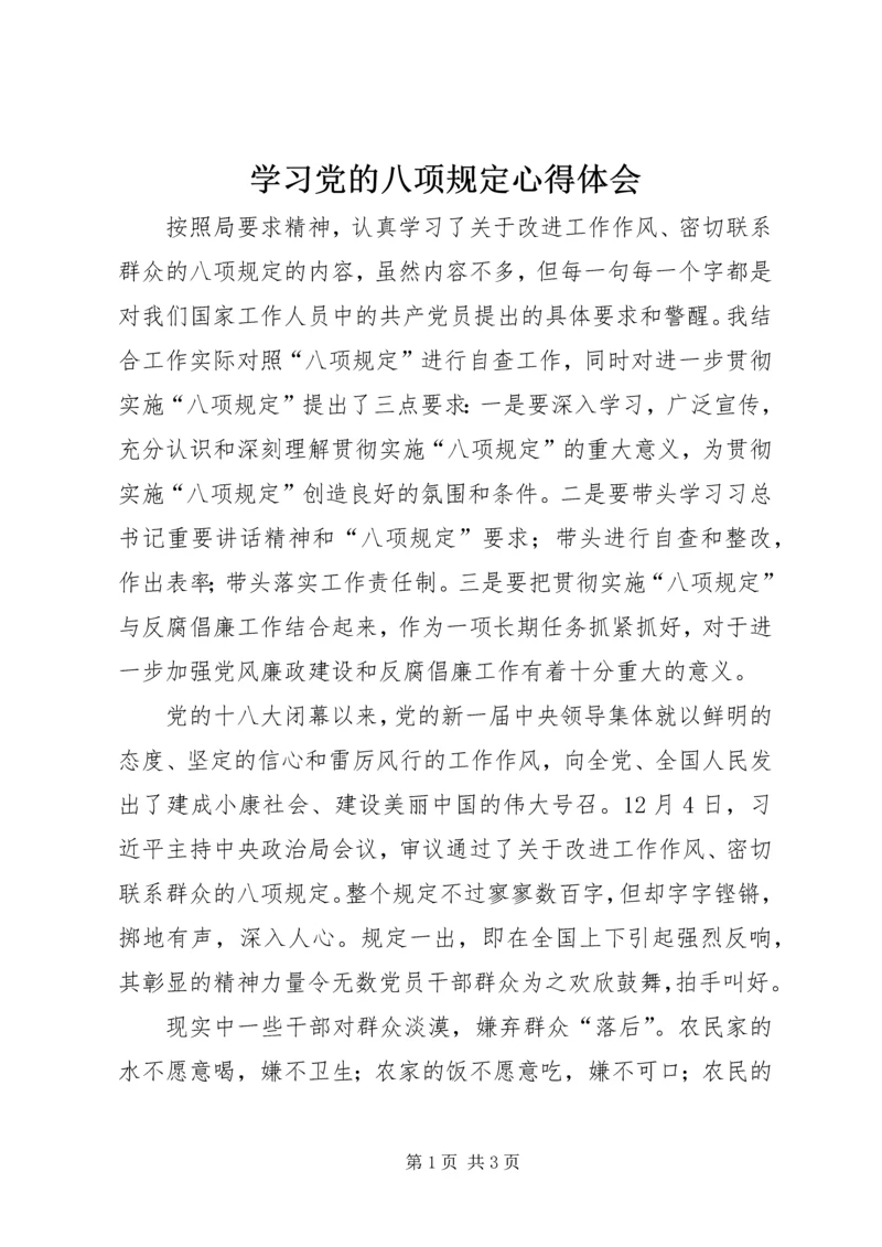 学习党的八项规定心得体会 (4).docx