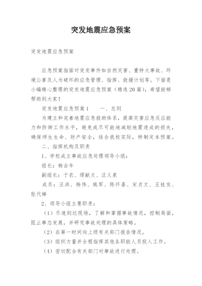 突发地震应急预案.docx