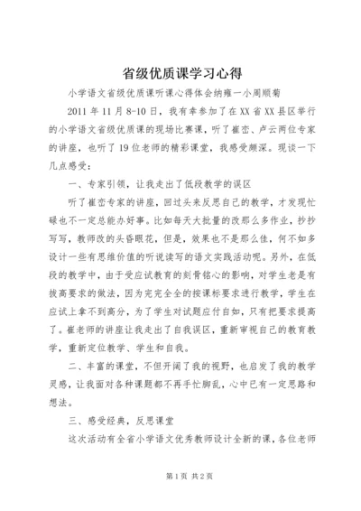 省级优质课学习心得.docx