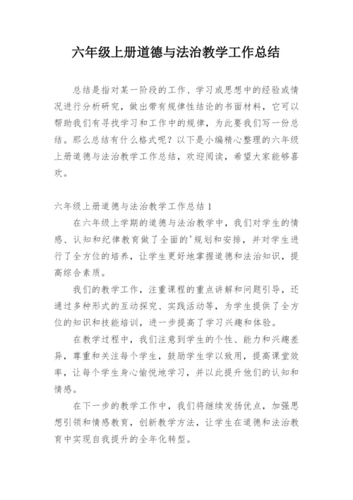 六年级上册道德与法治教学工作总结.docx