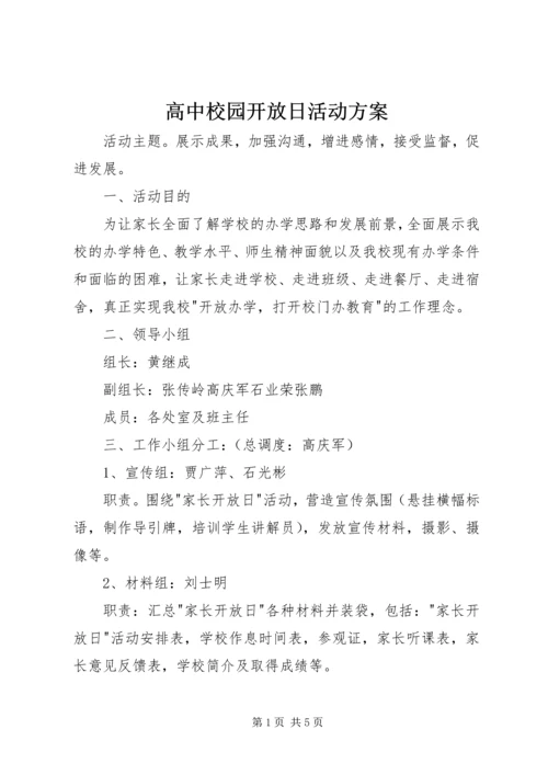 高中校园开放日活动方案.docx