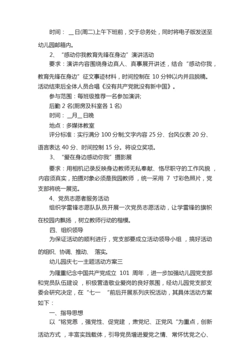 2022幼儿园庆七一主题活动方案10篇090932.docx