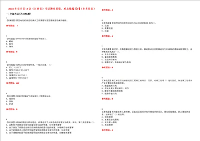 2023年安全员A证江西省考试题库易错、难点精编F参考答案试卷号：9