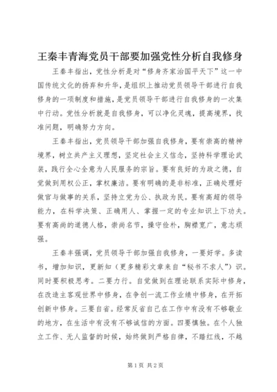 王秦丰青海党员干部要加强党性分析自我修身 (2).docx