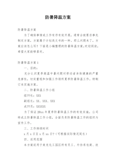 防暑降温方案.docx