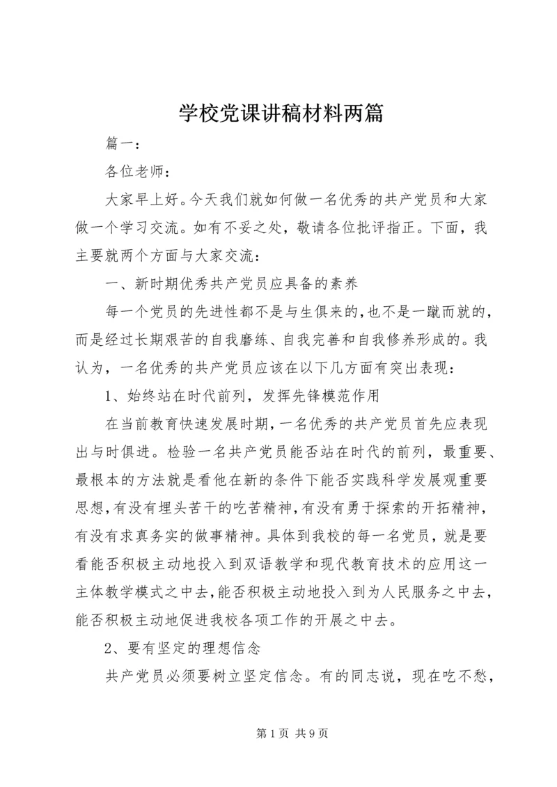 学校党课讲稿材料两篇.docx