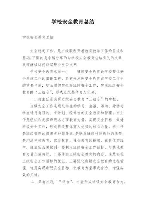 学校安全教育总结.docx