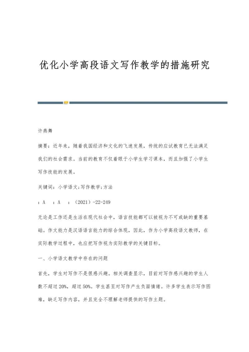 优化小学高段语文写作教学的措施研究.docx