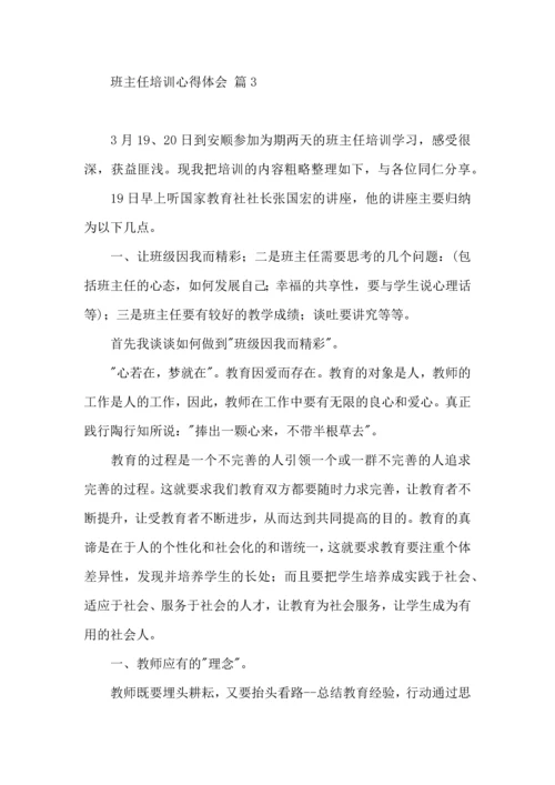 关于班主任培训心得体会模板集合10篇.docx