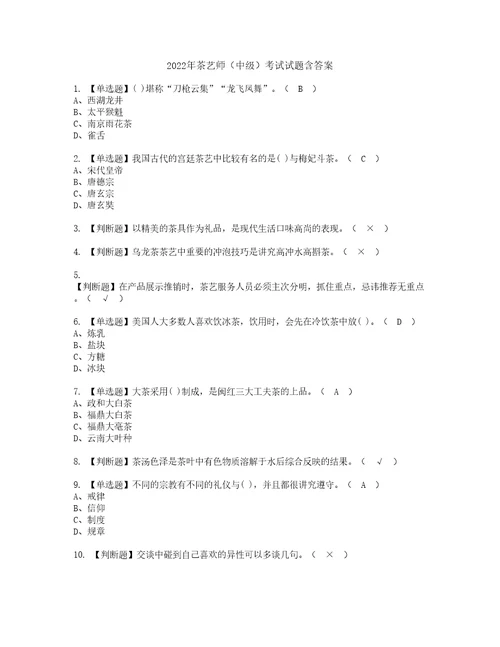 2022年茶艺师中级考试试题含答案95