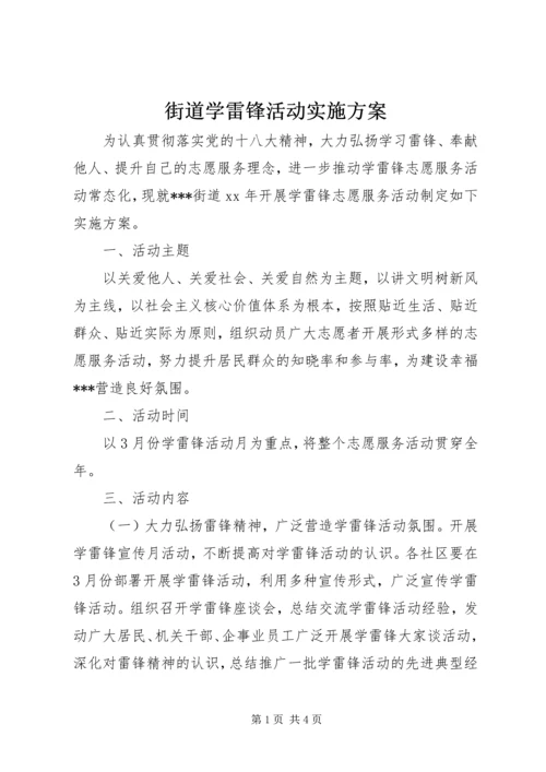 街道学雷锋活动实施方案.docx