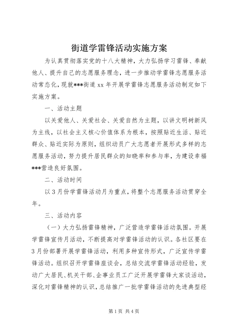 街道学雷锋活动实施方案.docx