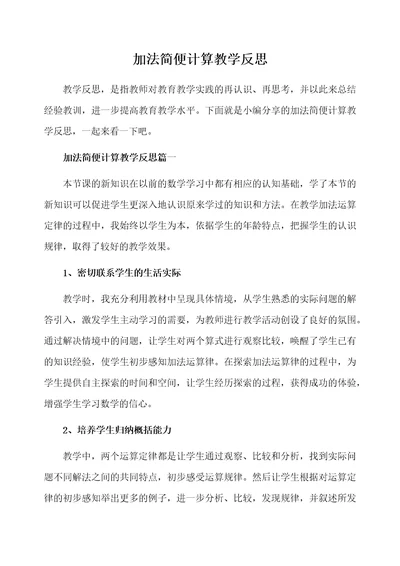 加法简便计算教学反思