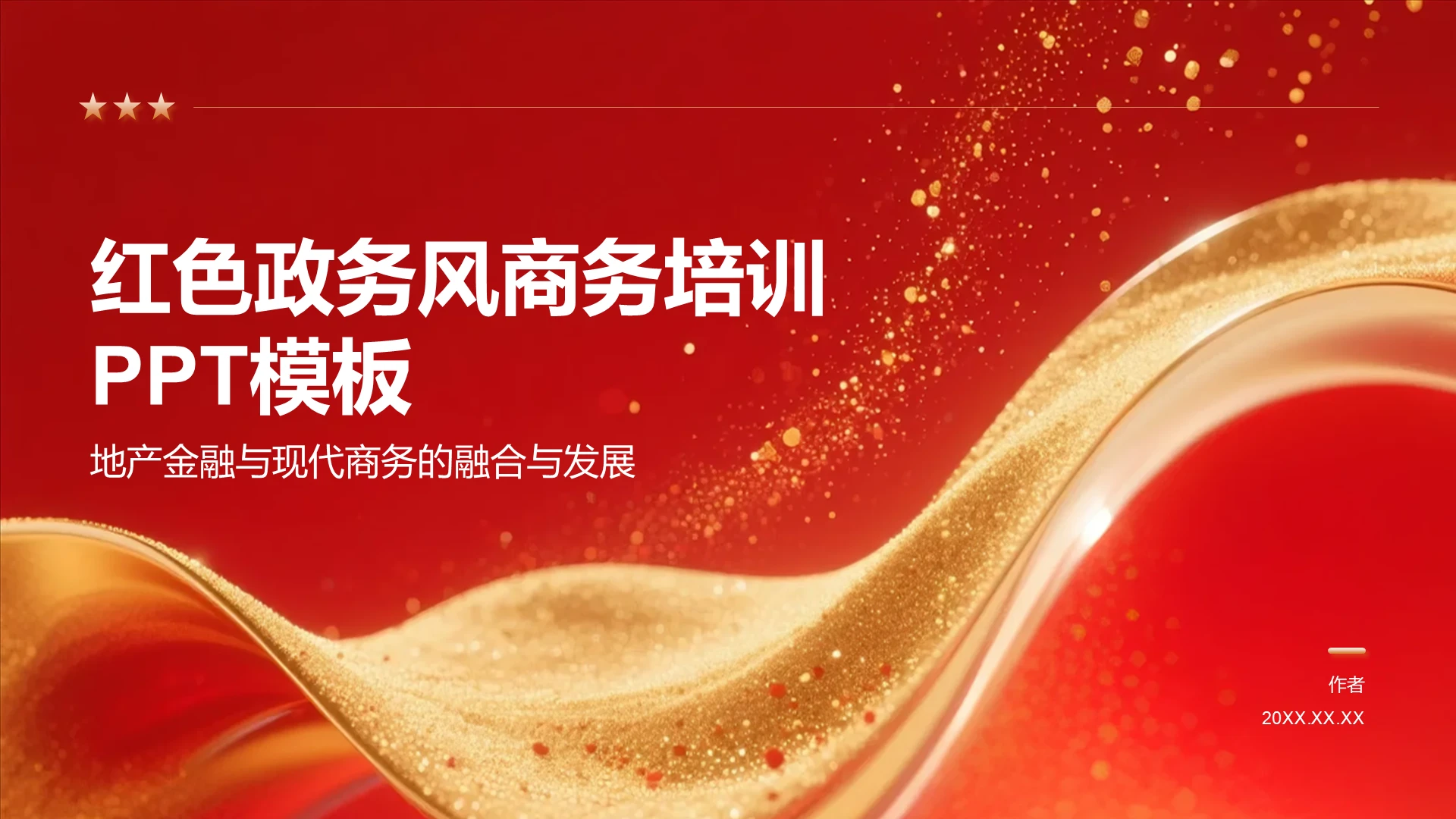 红色政务风商务培训PPT模板
