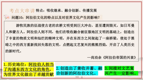 第3~4单元 封建时代的欧洲、亚洲文明（考点串讲）-2024-2025学年九年级历史上学期期中考点大